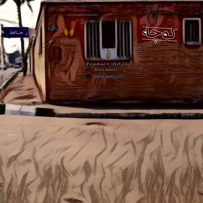 دانلود آهنگ کوچه